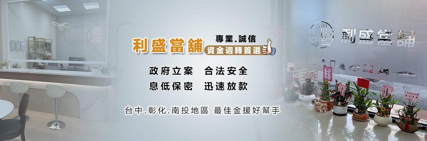 台中霧峰/大里當舖推薦|典當借款首選利盛合法當舖