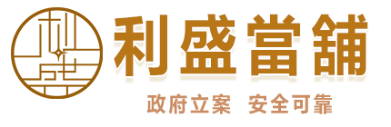 台中霧峰/大里當舖推薦|典當借款首選利盛合法當舖